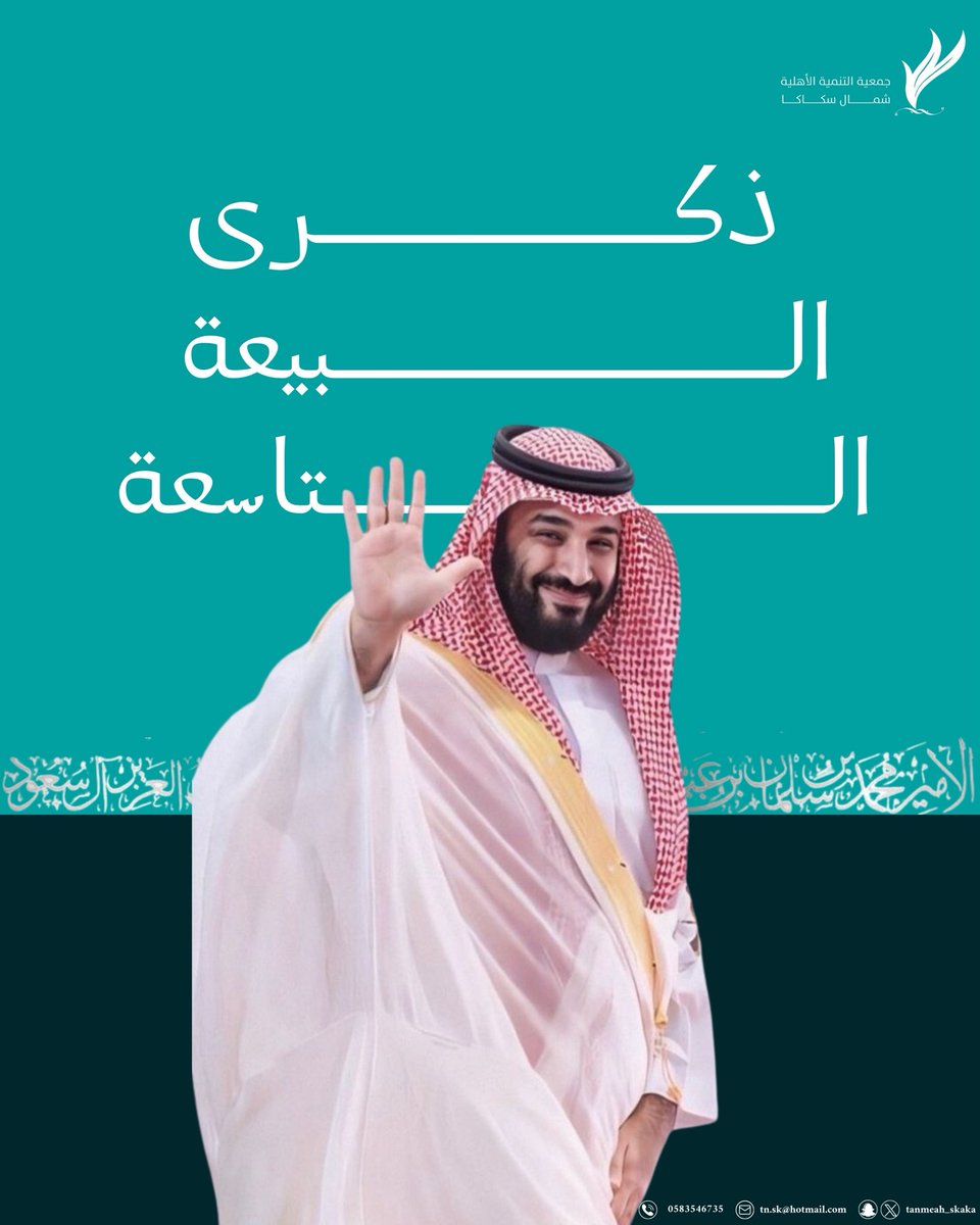 🇸🇦 نجدد في هذا اليوم البيعة والولاء لسمو ولي العهد الأمير محمد بن سلمان – حفظه الله – على السمع والطاعة، سائلين الله أن يوفقه ويسدد خطاه، وأن يديم على وطننا الغالي الأمن والاستقرار والازدهار في ظل قيادتنا الرشيدة.

#البيعة_التاسعة 
#يوم_٢٦
#ولي_العهد_الأمير_محمد_بن_سلمان