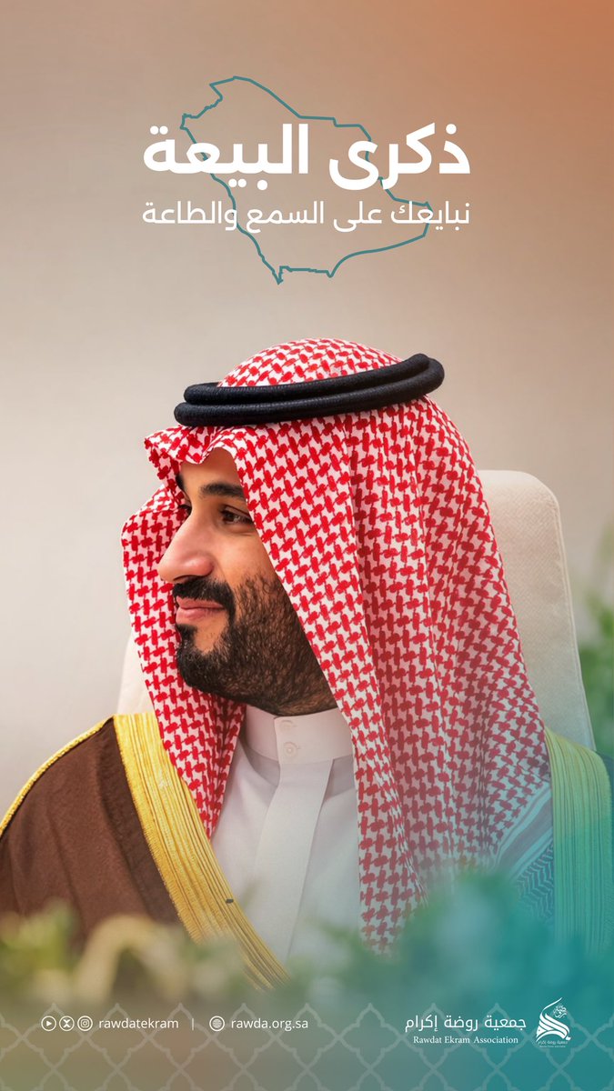 rawdatekram's tweet photo. ذكرى #البيعة_التاسعة لسمو ولي العهد الأمير محمد بن سلمان - حفظه الله -
قيادةٌ طموحة، ووطنٌ يسير بخطى واثقة نحو مستقبلٍ مزدهر 🇸🇦 https://t.co/yGbYWbhtYr