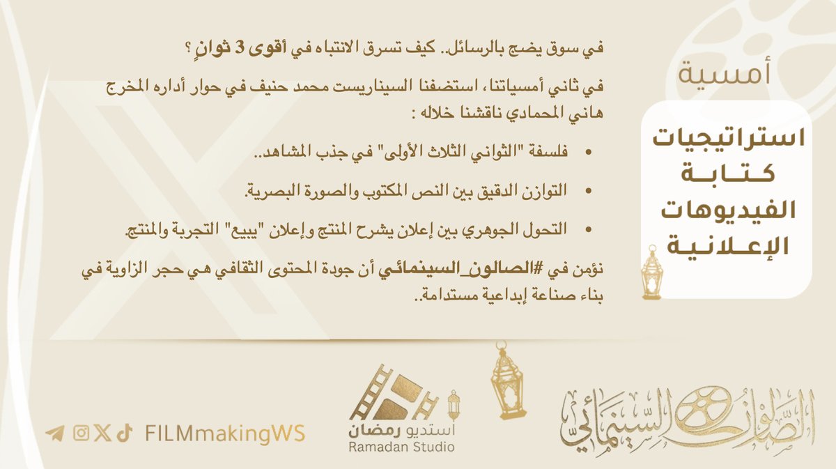 FilmmakingWs's tweet photo. في سوق يضج بالرسائل.. كيف تسرق الانتباه في أقوى 3 ثوانٍ ؟
في ثاني أمسياتنا ناقشنا فلسفة "الثواني الثلاث الأولى" في جذب المشاهد..
التوازن الدقيق بين النص المكتوب والصورة البصرية.
نؤمن في #الصالون_السينمائي أن جودة المحتوى الثقافي هي حجر الزاوية في بناء صناعة إبداعية مستدامة. https://t.co/bL20I5Y6ug