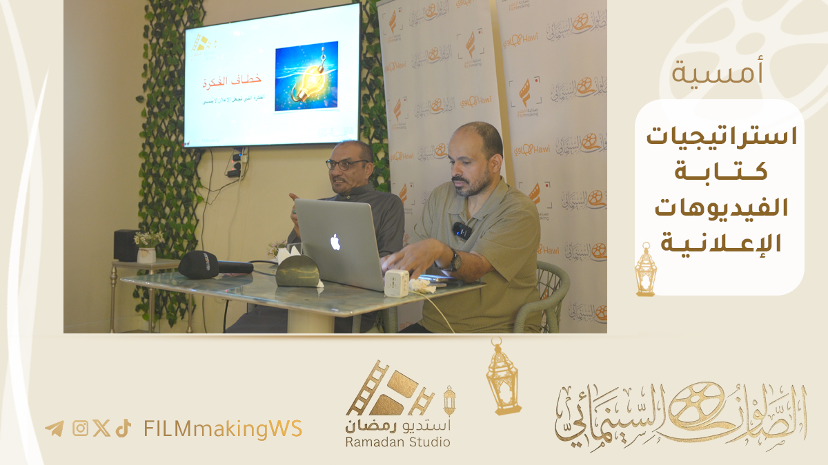 FilmmakingWs's tweet photo. في سوق يضج بالرسائل.. كيف تسرق الانتباه في أقوى 3 ثوانٍ ؟
في ثاني أمسياتنا ناقشنا فلسفة "الثواني الثلاث الأولى" في جذب المشاهد..
التوازن الدقيق بين النص المكتوب والصورة البصرية.
نؤمن في #الصالون_السينمائي أن جودة المحتوى الثقافي هي حجر الزاوية في بناء صناعة إبداعية مستدامة. https://t.co/bL20I5Y6ug