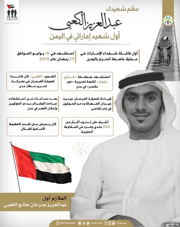 benlaghbar's tweet photo. في ذكرى تحرير #عدن، نستحضر بإجلالٍ وامتنان أول الدماء التي مهدت للنصر.
نتذكر أول شهيد في معركة التحرير الخالدة، الشهيد الملازم #عبدالعزيز_الكعبي رحمه الله.

كان أول من تقدّم بشجاعة وهيبة وأول من قدم روحه فكان دمه الطاهر نبراسا لامتزاج الدم الجنوبي والإماراتي في ملحمة تاريخية .
رحم الله الشهيد عبدالعزيز الكعبي، وجزاه عنا  خير الجزاء، وجعل ذكراه خالدة في الوجدان. 
#صلاح_بن_لغبر