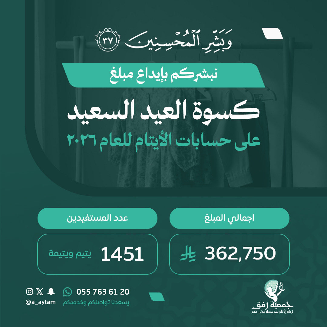 جمعية رفق لرعاية الأيتام tweet media