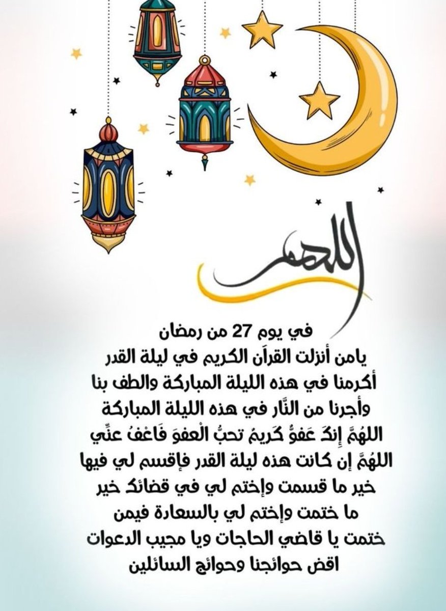 اللهم أغفر لنا ذنوبنا و تجاوز عن سيئاتنا 🤲🏼
اللهم أغفر و أرحم و تجاوز عن ما تعلم 😍
اللهم بلغنا ليلة القدر ... اللهم بلغنا ليلة القدر 😇😇

أكتب شيئ تؤجر عليه في التعليقات 😍😍😍
#ليلة_القدر 😇