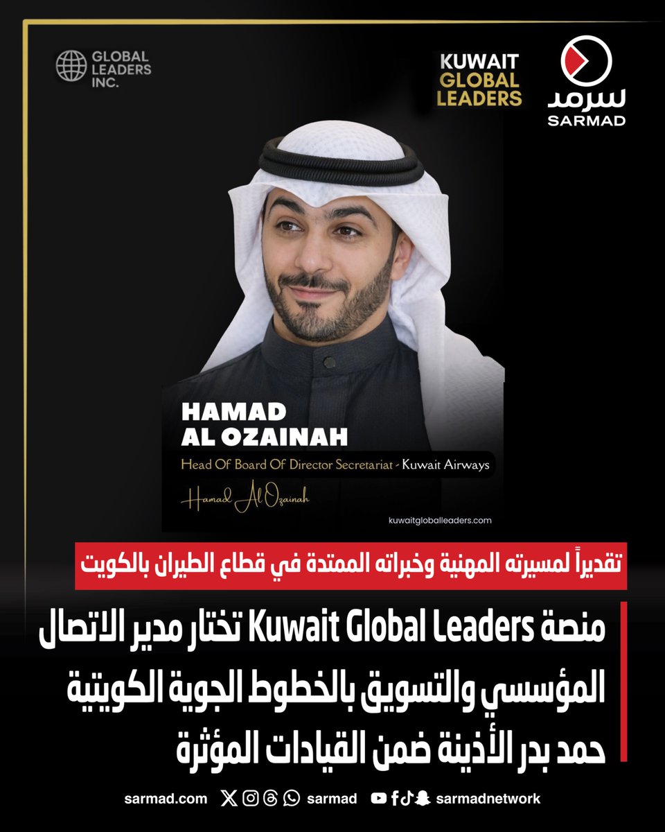 منصة Kuwait Global Leaders تختار مدير الاتصال المؤسسي والتسويق بالخطوط الجوية الكويتية حمد بدر الأذينة ضمن القيادات المؤثرة

• تقديراً لمسيرته المهنية وخبراته الممتدة في قطاع الطيران بالكويت

• المنصة أشارت إلى خبرة الأذينة المهنية الممتدة إلى أكثر من 15 عاماً في الاتصال