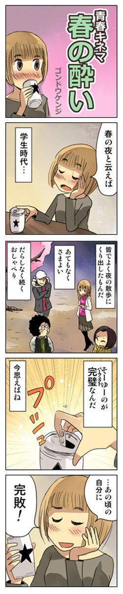 4コマ漫画「春の酔い」
また、いつかどこかで
(*'꒳`) 