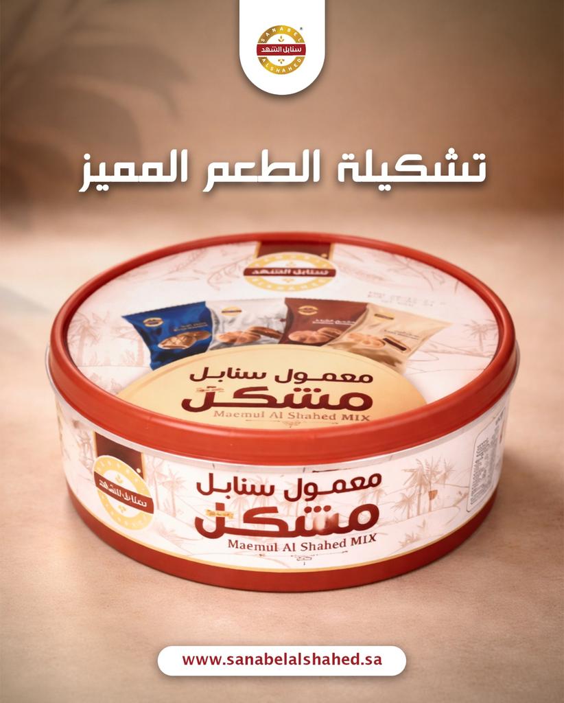 أفضل أنواع المعمول بعلبة وحدة 👌
اطلبه اليوم ولا يفوتك تطلع على كل عروض رمضان الحصرية.🌙❤️

#سنابل_الشهد #السعودية #متجر_إلكتروني #معمول #عروض_رمضان