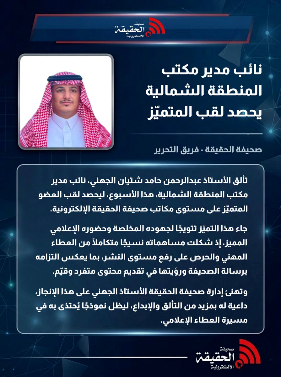 shtiyan71's tweet photo. #أملج ، الحمد لله على فضله وكرمه ، وشكراً لله ، فخور بحصولي على لقب العضو المتميز على مستوى مكاتب صحيفة الحقيقة الإلكترونية ، وأسأل الله مزيداً من العطاء والإبداع في مسيرتي الإعلامية ، والشكر لكل من دعمني و ساهم  في هذا الإنجاز .
@_hqyq https://t.co/49Uf3HQda0
