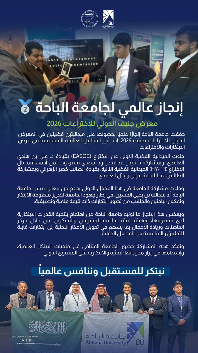 BahaUniversity's tweet photo. #جامعة_الباحة تحصد الفضة في أحد أكبر المحافل الدولية للاختراعات #معرض_جنيف_الدولي_للاختراعات
إنجاز كوادرنا الأكاديمية وطلابنا المبدعين، تأكيد لدور الجامعة في تهيئة البيئة الداعمة للمخترعين والمبتكرين لتحويل أفكارهم البحثية إلى ابتكارات تنافس عالمياً . https://t.co/FPa25DtUNU