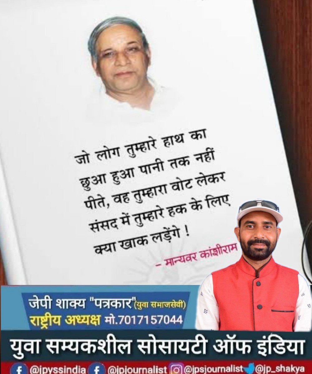 jp_shakya's tweet photo. "जो लोग तुम्हारे हाथ का छुआ पानी तक नहीं पीते वह तुम्हारा वोट लेकर संसद में तुम्हारे हक के लिए क्या खाक लड़ेंगे!"

- मान्यवर कांशीराम 

(15 मार्च 1934 - 9 अक्टूबर 2006) https://t.co/PUgDYPpjNq