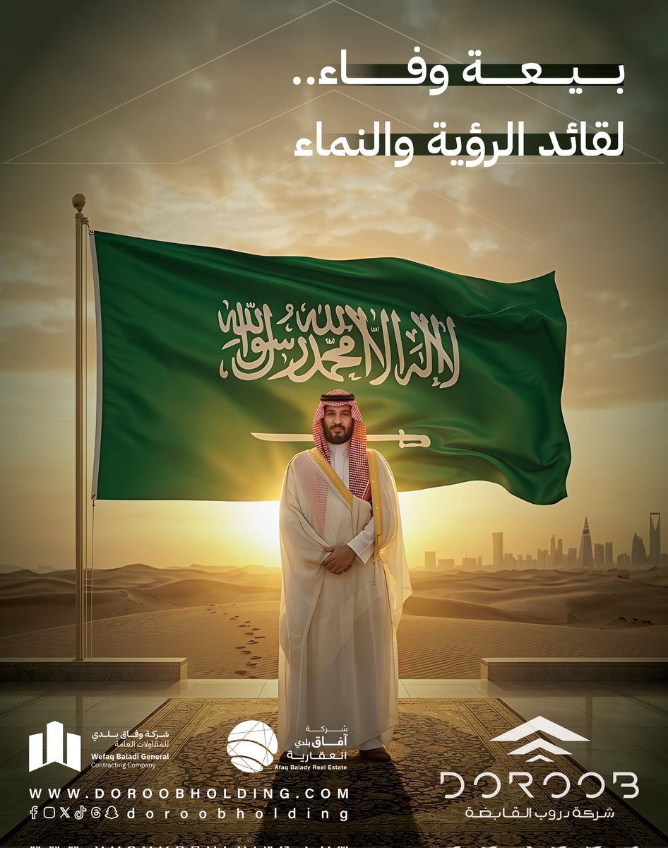 afaq1est's tweet photo. بـــيـــعـــة وفـــاء.. لــقــائـــد الـــرؤية والــنـــمـــاء

  #ذكرى_البيعة_التاسعة  #محمد_بن_سلمان #ولي_العهد #نُجدد_البيعة #رؤية_السعودية_2030 #قائد_الرؤية https://t.co/4OK5QZVFg8