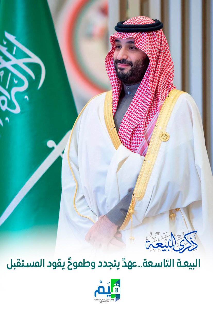 ذكرى البيعة التاسعة ..
عهدٌ يتجدد .. وطموح يقود المستقبل
#ذكري_البيعة_التاسعة
#ذكرى_بيعة_ولي_العهد