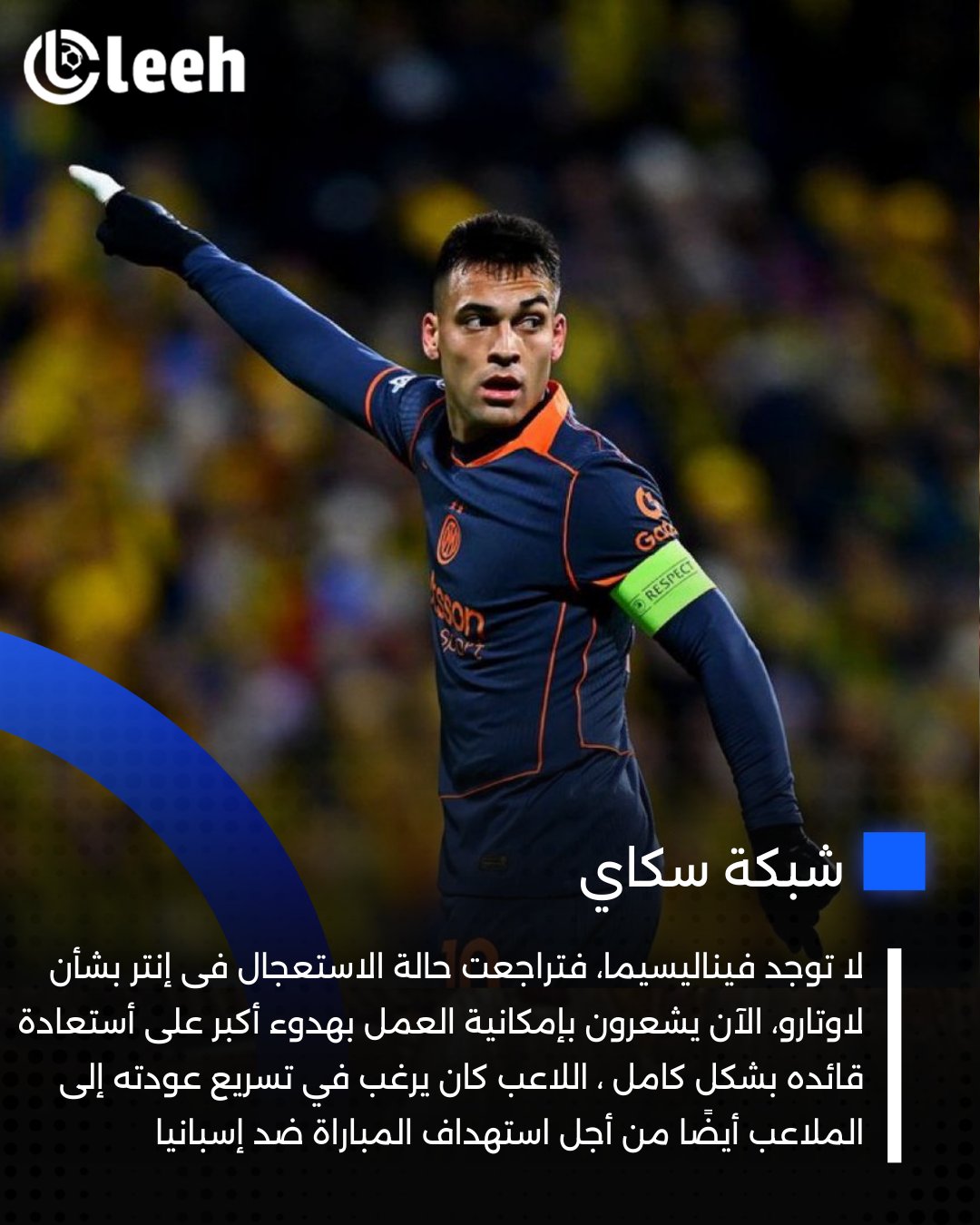 إنتر يختار الأمان .. إيقاف سباق الزمن لعودة لاوتارو 