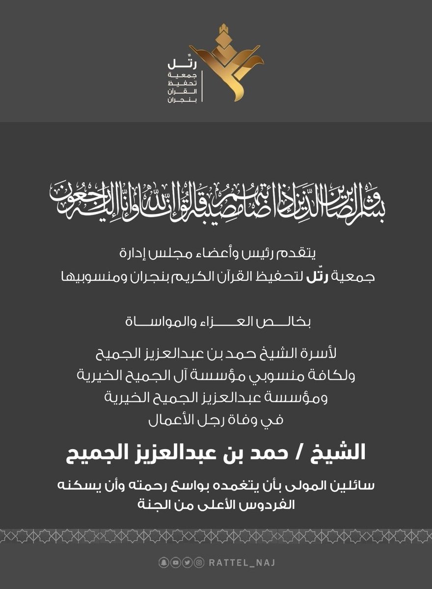 #تعزية في وفاة الشيخ #حمد_بن_عبدالعزيز_الجميح رحمه الله  ، رئيس مجلس الأمناء في مؤسسة عبدالعزيز الجميح الخيرية <a href="/ajcharity/">عبدالعزيز الجميح الخيرية</a>
غفر الله له ورحمه ، وأسكنه فسيح جناته.

#رمضان_کریم