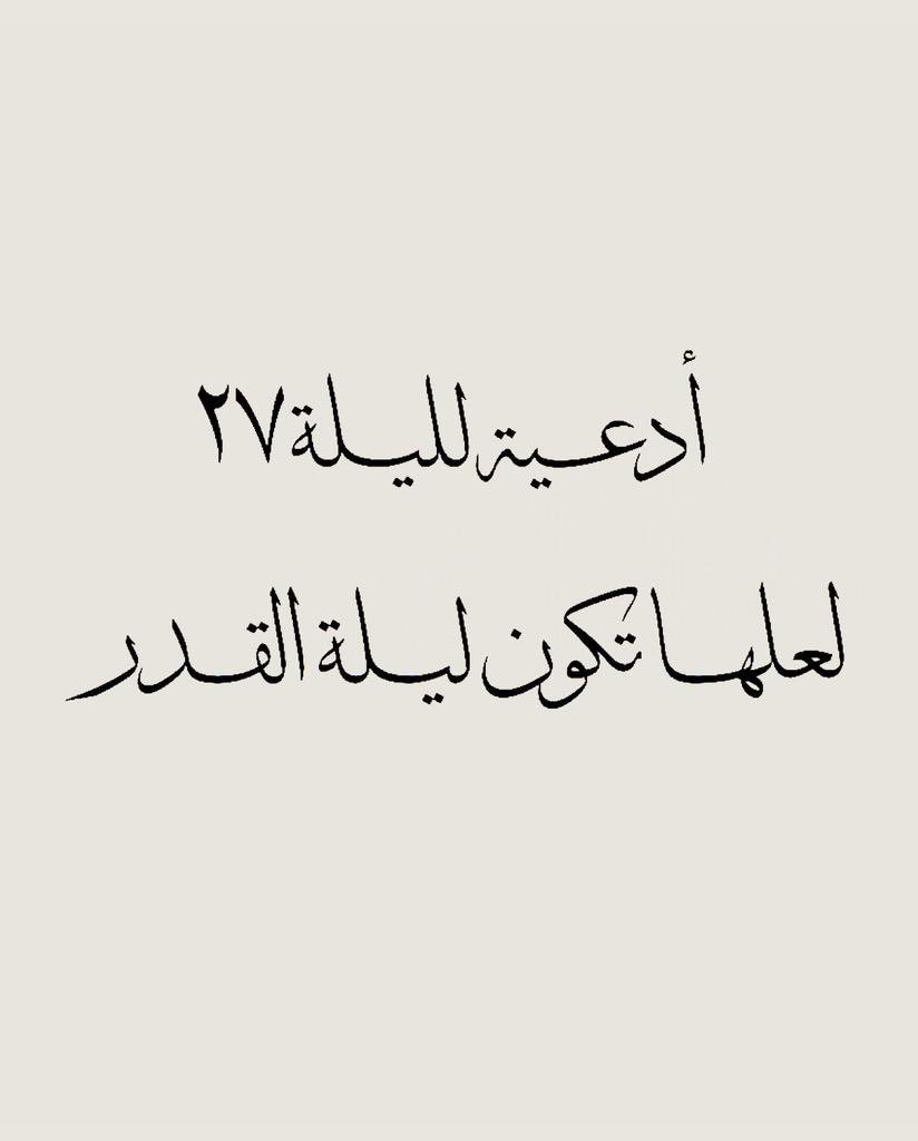 _BXE5's tweet photo. احفظها:

• أدعية ليلة ٢٧ لعلها تكون ليلة القدر 🤍: https://t.co/9AO1wnlOEN