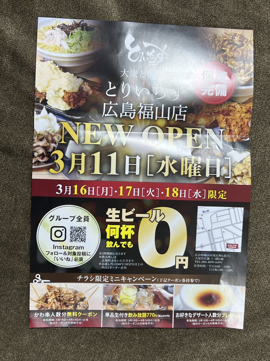 おはです。チラシ入ってた。
何杯でもビール無料だって！
賑やかなのしんどいから
行かないけど(^｡^)

#とりいちず広島福山店
#福山駅前