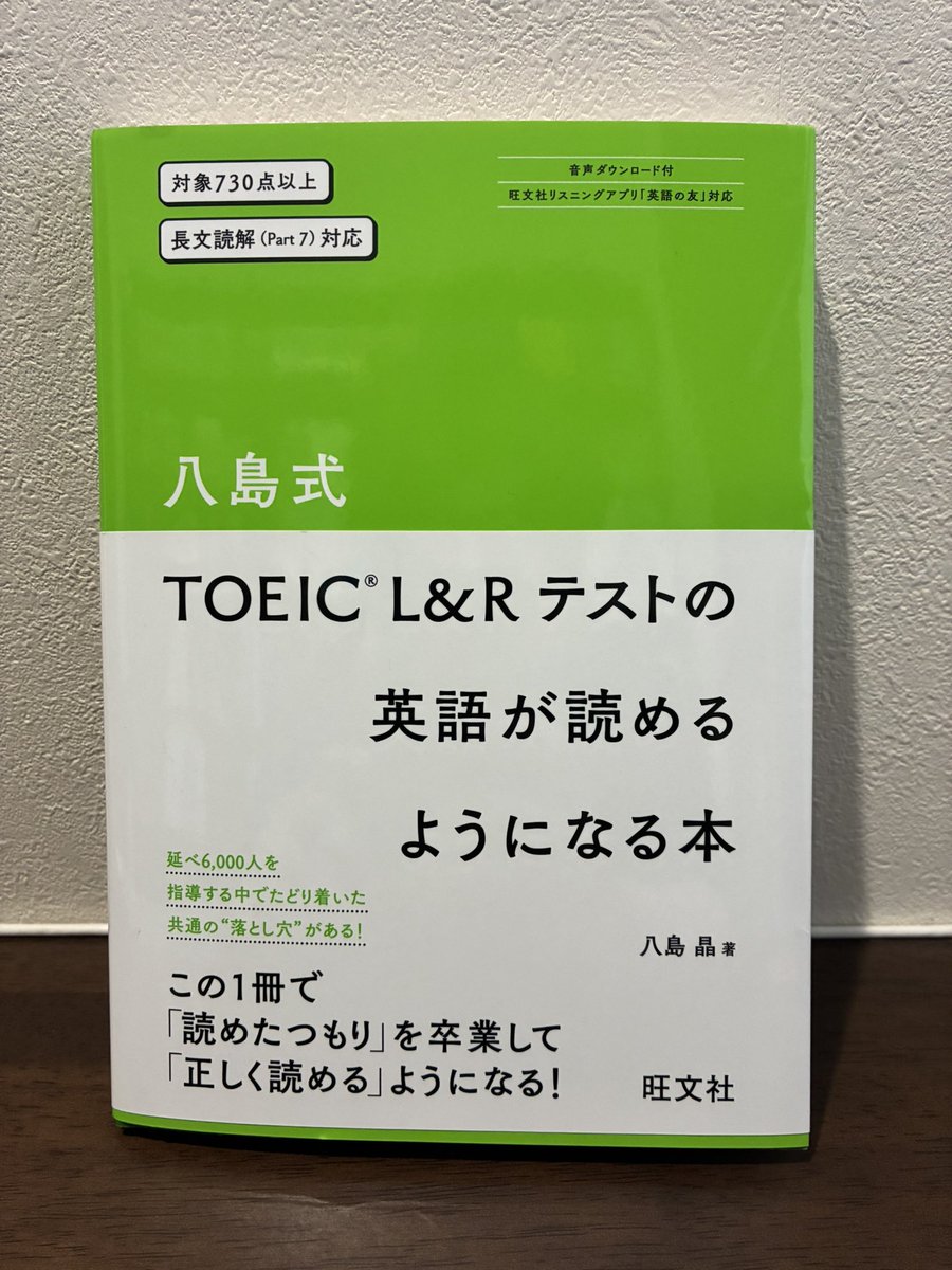 mori_toeic990's tweet photo. 昨日、TOEICを受験された皆さま、Part7はスラスラ解けましたか？

高得点者は「本文を読めば、だいたい設問で問われる箇所が分かる」と言います。僕もそうです。

この本を読めば、そのスキルを“論理的に説明”し、“誰でも正解マーカー”と呼ばれるヒントに気づけるようになります。

推理小説や推理ドラマに例えると、いわゆる、【伏線】に気づき、【犯人とトリック】が分かるようになります。

めちゃくちゃ気になりませんか？具体的にどういうことかを以下にまとめてみました。

✅名探偵になれるポイント①

Chapter2では、各Lessonをとおして、5種類の“定番の伏線のはられ方≒正解の根拠の見つけ方”が学べます。

このChapterを十分に理解し、Part7中に考えながら本文を読むことができれば、設問•選択肢を見た瞬間に「はい、犯人（≒正解）はお前だな」とサクサク解けます。

コレができるようになると、「Part7を読むのが面白い」という感覚になれます。

✅名探偵になれるポイント②

Chapter1では、各Lessonをとおして、中上級者でも“誤読しやすい文法•語法”や“訳せない文法•語法”が学べます。

想像できると思いますが、“誤読しやすい箇所”や“訳せない箇所”は、設問になりやすいです。

理由は誤答選択肢に誘導しやすいからです。

そのため、それらが分かれば、本文を読んでいるときに「お、ココは犯行現場（≒正解の根拠箇所）になりやすいな」と気づけるようになります。

✅名探偵になれるポイント③

ポイント①と②から“テクニック寄りの本”では？と思う方もいらっしゃるかもしれませんが、実際はそうではありません。

Chapter1では「読めたつもり」を卒業して「正しく読める」ようになります。

Chapter2では「正確に情報をピックアップできる」ようになります。

言い換えると、“英文を読むための地力”を養成できます。そのため、TOEIC以外の英文も読めるようになり、応用力もつきます。

✅さいごに

著者である八島先生に執筆の裏話やオススメの使い方について教えていただいた30分の紹介動画もぜひご視聴ください👇