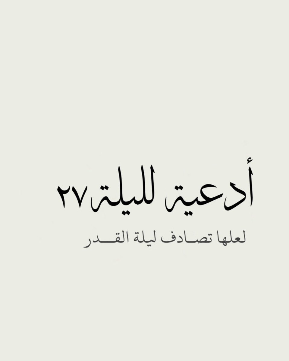 D7Mi1N's tweet photo. أدعية ليلة ٢٧  ليلة القدر 🤍 

أحفظوها عندكم ورددوها كثيراً .. https://t.co/b0Y98SUkMU