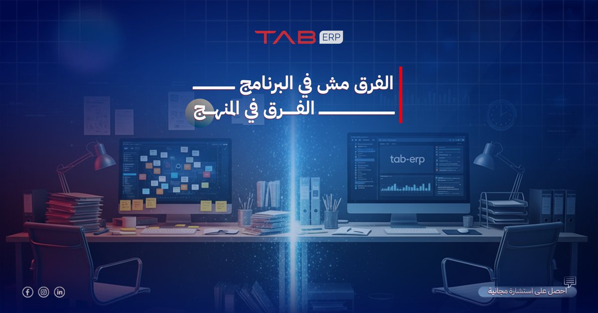 tab_erp's tweet photo. الفرق قبل وبعد
قبل ERP:
• تقارير متأخرة
• أرقام مش دقيقة
• قرارات مبنية على توقعات

بعد تطبيق ERP بشكل صحيح:
• بيانات لحظية
• رؤية واضحة
• قرارات مبنية على أرقام حقيقية

لكن خلينا نوضح حاجة مهمة 👇
التحول مش بيبدأ من السيستم…
بيبدأ من طريقة التفكير.

في #TAB_ERP  بنشتغل معاك خطوة بخطوة
من تحليل العمليات
للتنفيذ
للتدريب
للمتابعة

النتيجة؟
نظام يخدم إدارتك… مش يعقدها.
الفرق مش في النظام
الفرق في إزاي تبدأ

مستعد تبدأ  بمنهج صح 👌 ؟
📩 تواصل معانا الان لحجز استشارة مجانية 👇
https://t.co/I7o4TMcyR5
#ERP_للشركات #إدارة_الإنتاج #أنظمة_مصانع #تخطيط
📞مصر01023456270
📞السعودية  920033405+
📞ليبيا  2189176447788+
📞العراق  9647820500955+