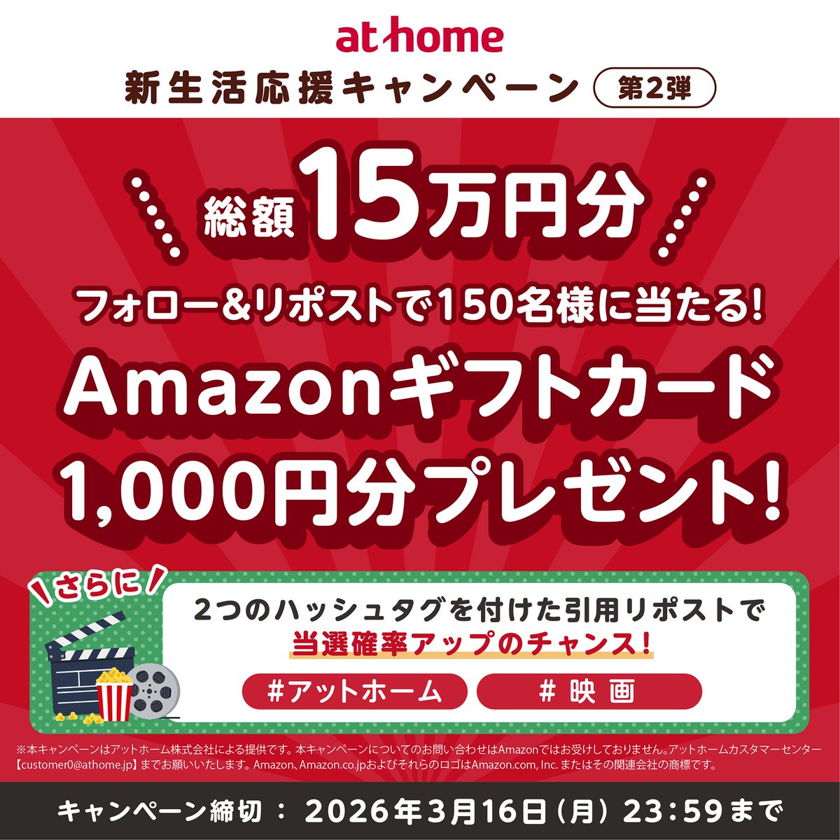 athome_co's tweet photo. ＼新生活応援キャンペーン第２弾／
フォロー＆リポストで
Amazonギフトカード当たる🎁
当選確率アップのハッシュタグはツリー投稿へ👀

家でよく映画を見る人～✋
インターネット無料物件で気軽に楽しめるかも✨
https://t.co/UWZ7o0xb0A https://t.co/kyYlQbzDYF