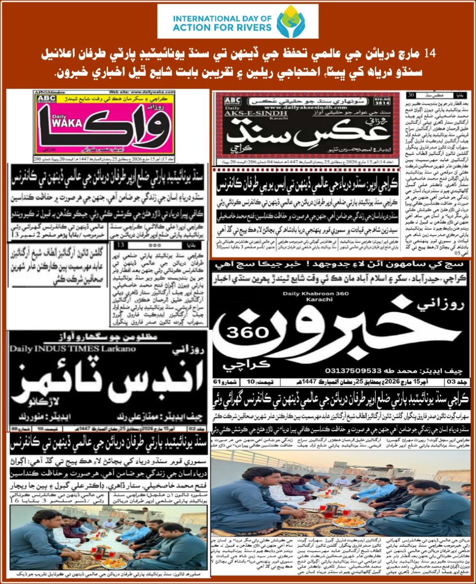 SUP_Sindh's tweet photo. International Day Of Action For Rivers
14 مارچ دريائن جي عالمي تحفظ جي ڏينهن تي سنڌ يونائيٽيڊ پارٽي طرفان اعلانيل سنڌو درياھ کي ڀيٽا، احتجاجي ريلين ۽ تقريبن بابت شايع ٿيل اخباري خبرون.
#SindhUnitedParty #SayedZainShah #ActionForRivers #SUP #Sindh #Resistance #NoMoreCanalsOnIndus https://t.co/fREiOtNUIt