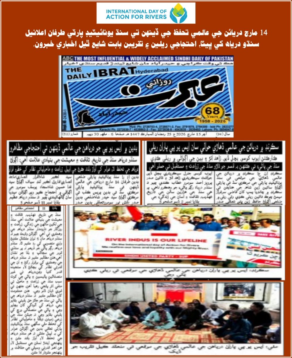 SUP_Sindh's tweet photo. International Day Of Action For Rivers
14 مارچ دريائن جي عالمي تحفظ جي ڏينهن تي سنڌ يونائيٽيڊ پارٽي طرفان اعلانيل سنڌو درياھ کي ڀيٽا، احتجاجي ريلين ۽ تقريبن بابت شايع ٿيل اخباري خبرون.
#SindhUnitedParty #SayedZainShah #ActionForRivers #SUP #Sindh #Resistance #NoMoreCanalsOnIndus https://t.co/fREiOtNUIt