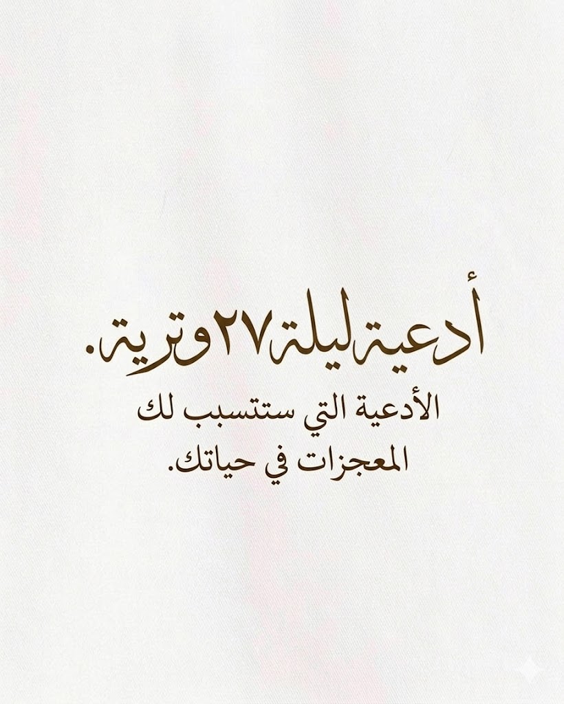 • أدعية لليلة 27 الوترية لعلّها تُصادف ليلة القدر :