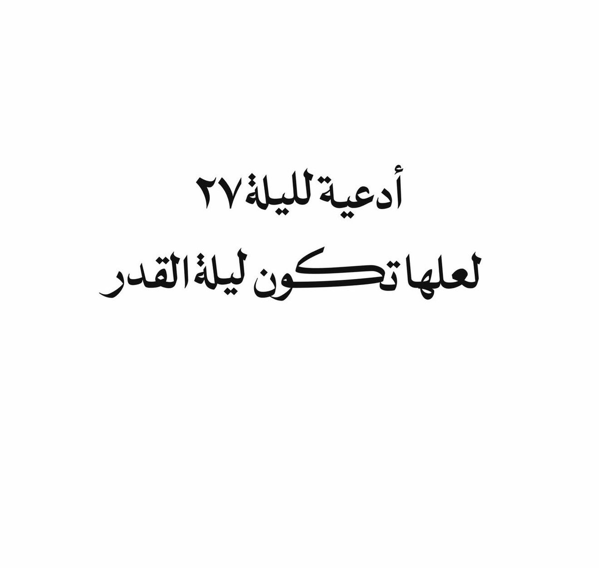 AHMD_s7's tweet photo. #ليله_٢٧ https://t.co/P98UHnaWMh