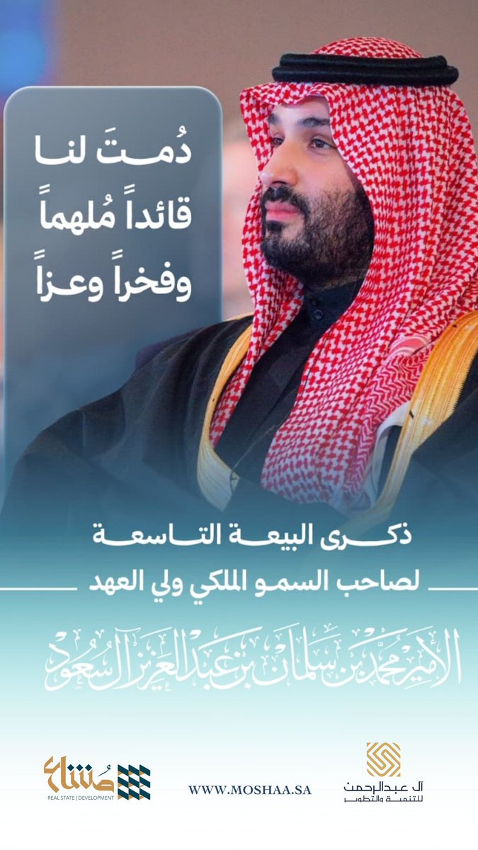 Moshaa_sa's tweet photo. في #ذكرى_البيعة_التاسعة لصاحب السمو الملكي
ولي العهد محمد بن سلمان 

نمشي بثقة نحو المستقبل
بقيادة ملهمة وطموح ما يوقف 🇸🇦 https://t.co/DIQ6yo4MUB