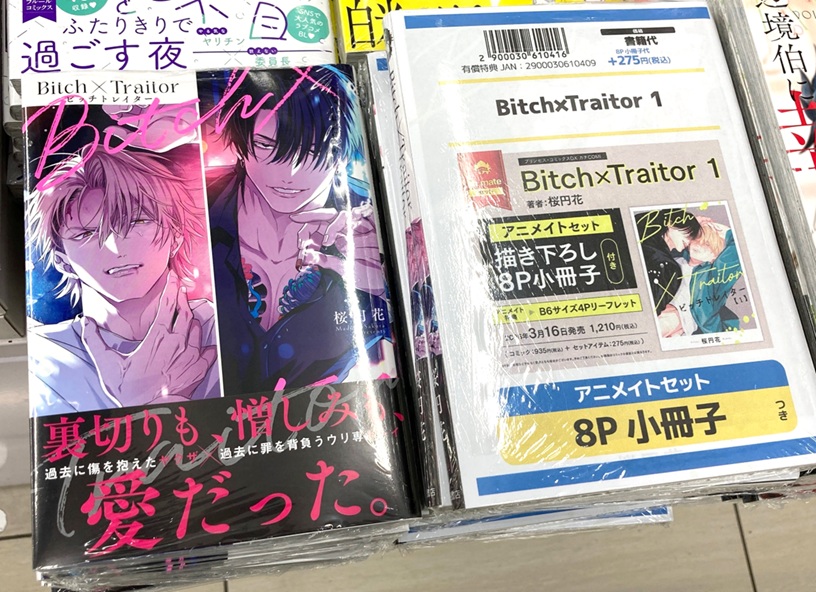 書籍販売情報】 〈プリンセス・コミックスDX カチCOMI〉 『Bitch
