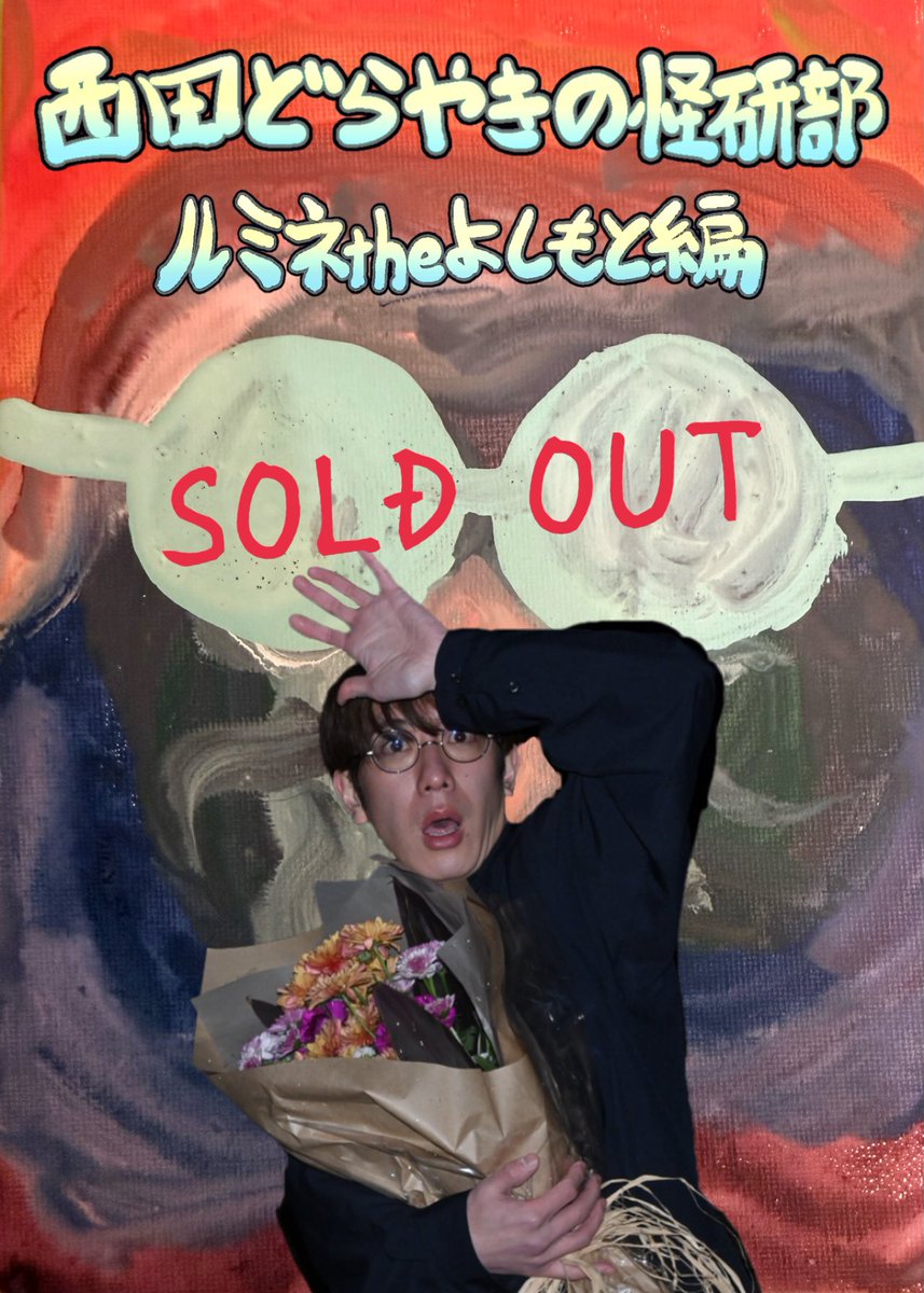 西田どらやきの怪研部　イベントTシャツ 西田どらやきの怪研部 ルミネtheよしもと編 一般に続き、追加席も完売