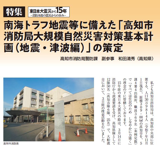 Monthly_shobo's tweet photo. #月刊消防 3月号発売中
「南海トラフ地震等に備えた「高知市消防局大規模自然災害対策基本計画（地震・津波編）」の策定」を掲載。高知市消防局の大規模災害時における基本計画や、消防署ごとに設定した初動計画について、ご寄稿いただきました。#南海トラフ地震 https://t.co/8nauMZ0lus
