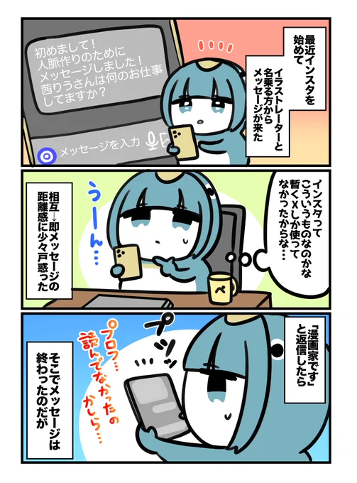 イラストレーターと相互になったと思ったら情報商材アカウントだった漫画家の日記です1/3 