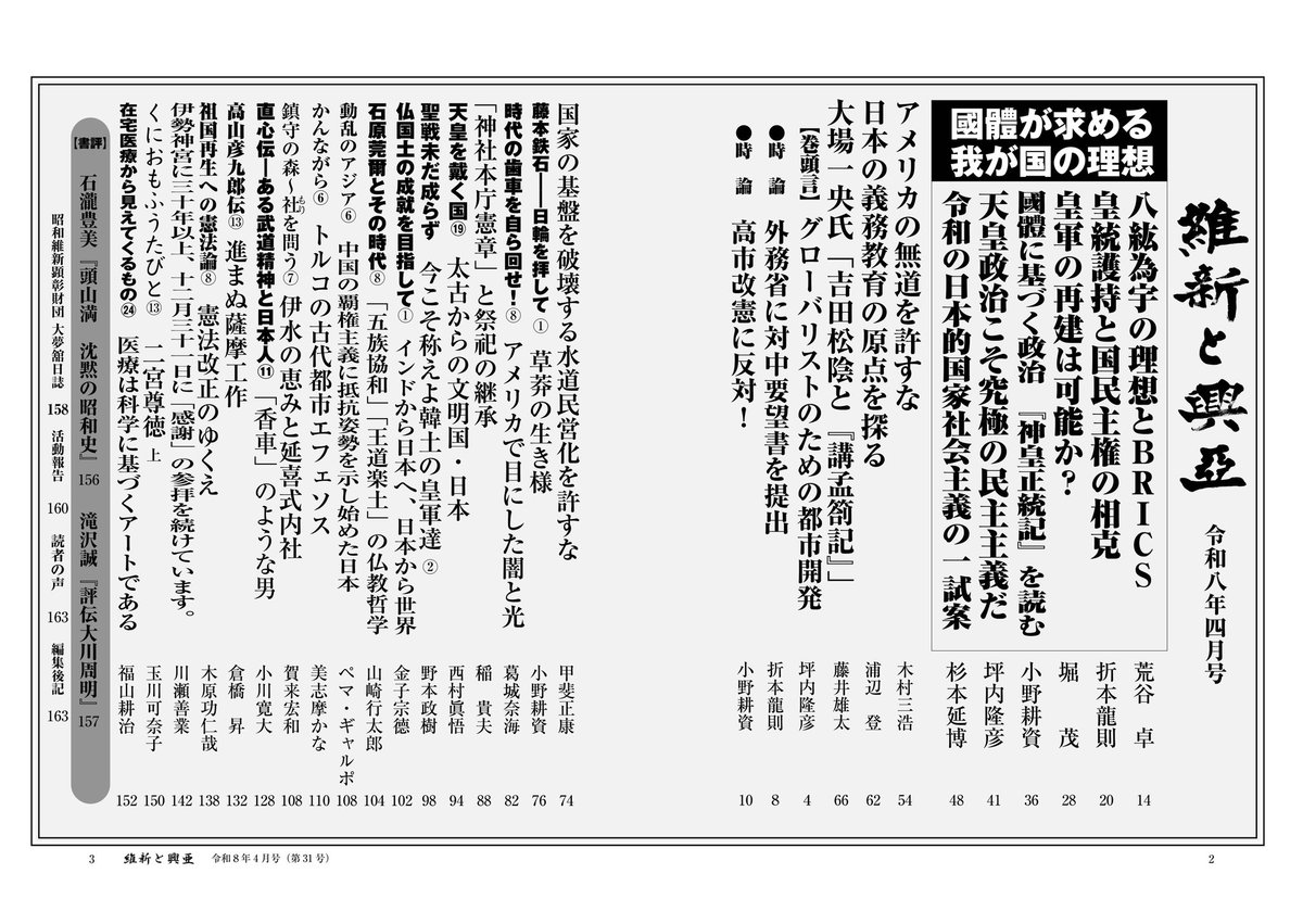 ishintokoua's tweet photo. 『維新と興亜』令和8年4月号［第31号］（R8/3/28発売！）

【特集】國體に基づく我が国の理想
荒谷卓「八紘為宇の理想とＢＲＩＣＳ」
折本龍則「皇統護持と国民主権の相克」
堀茂「皇軍の再建は可能か？」
小野耕資「國體に基づく政治『神皇正統記』を読む」
坪内隆彦「天皇政治こそ究極の民主主義だ」 https://t.co/Kdt40sgRdJ