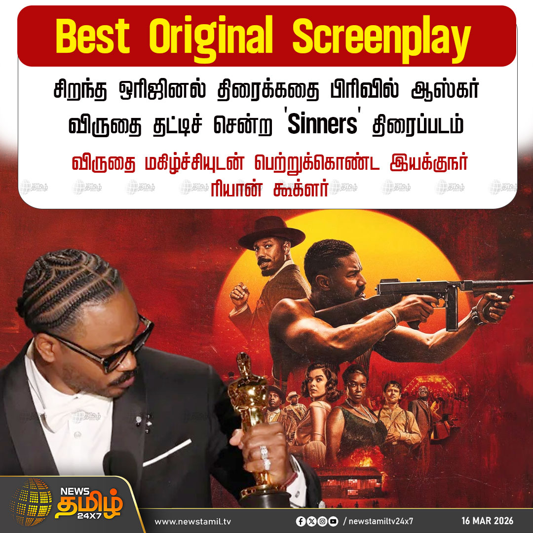 NewsTamilTV24x7's tweet photo. Best Original Screenplay
சிறந்த ஒரிஜினல் திரைக்கதை பிரிவில் ஆஸ்கர் விருதை தட்டிச் சென்ற 'Sinners' திரைப்படம்
விருதை மகிழ்ச்சியுடன் பெற்றுக்கொண்ட இயக்குநர் ரியான் கூக்ளர்
Best Original Screenplay | Sinners | Oscar Award
#BestOriginalScreenplay #Sinners #OscarAward #Tamilnews #NewsTamil24x7