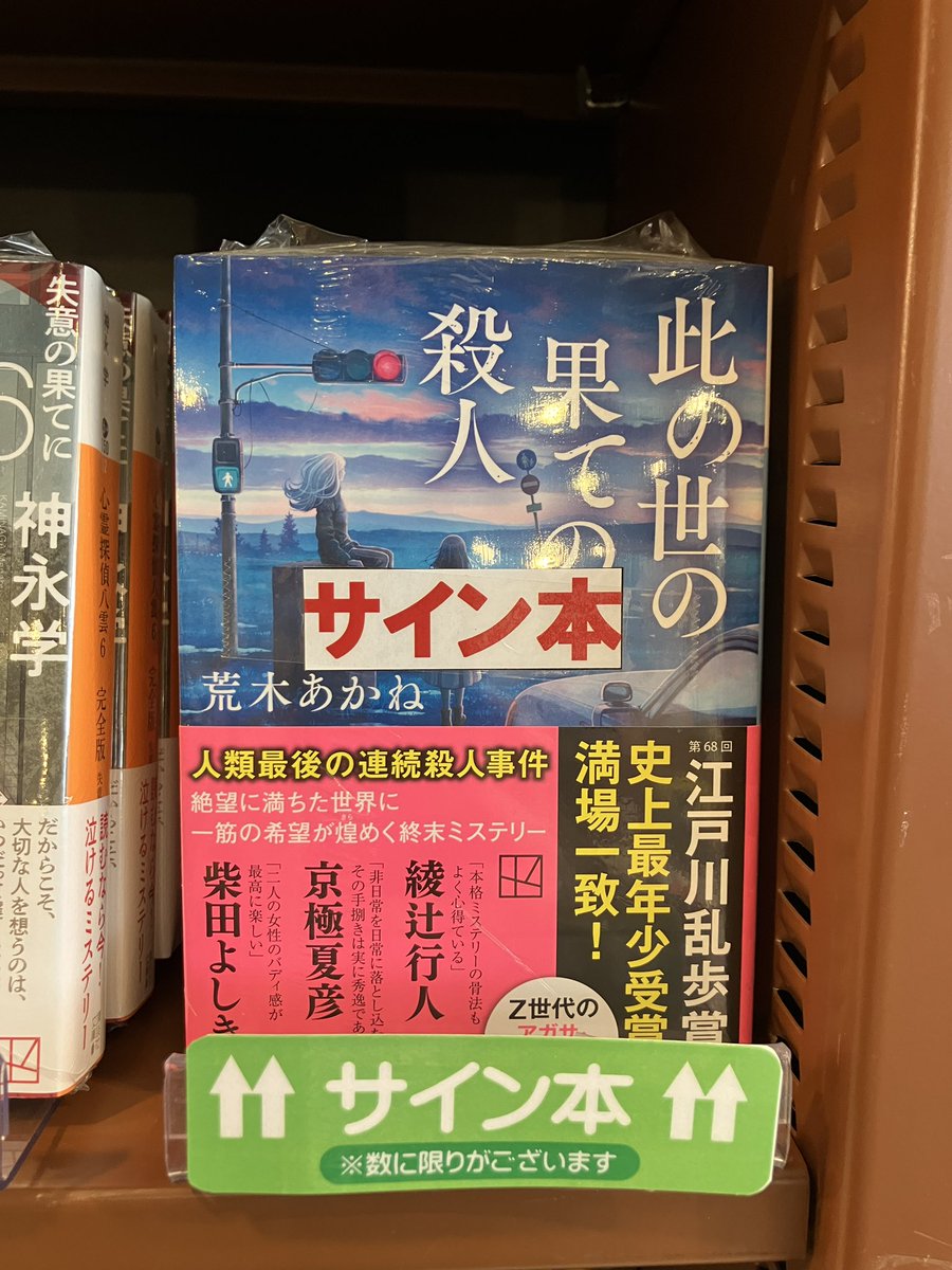 此の世の果ての殺人　サイン 此の世の果ての殺人 中古本・書籍 | ブックオフ公式オンラインストア