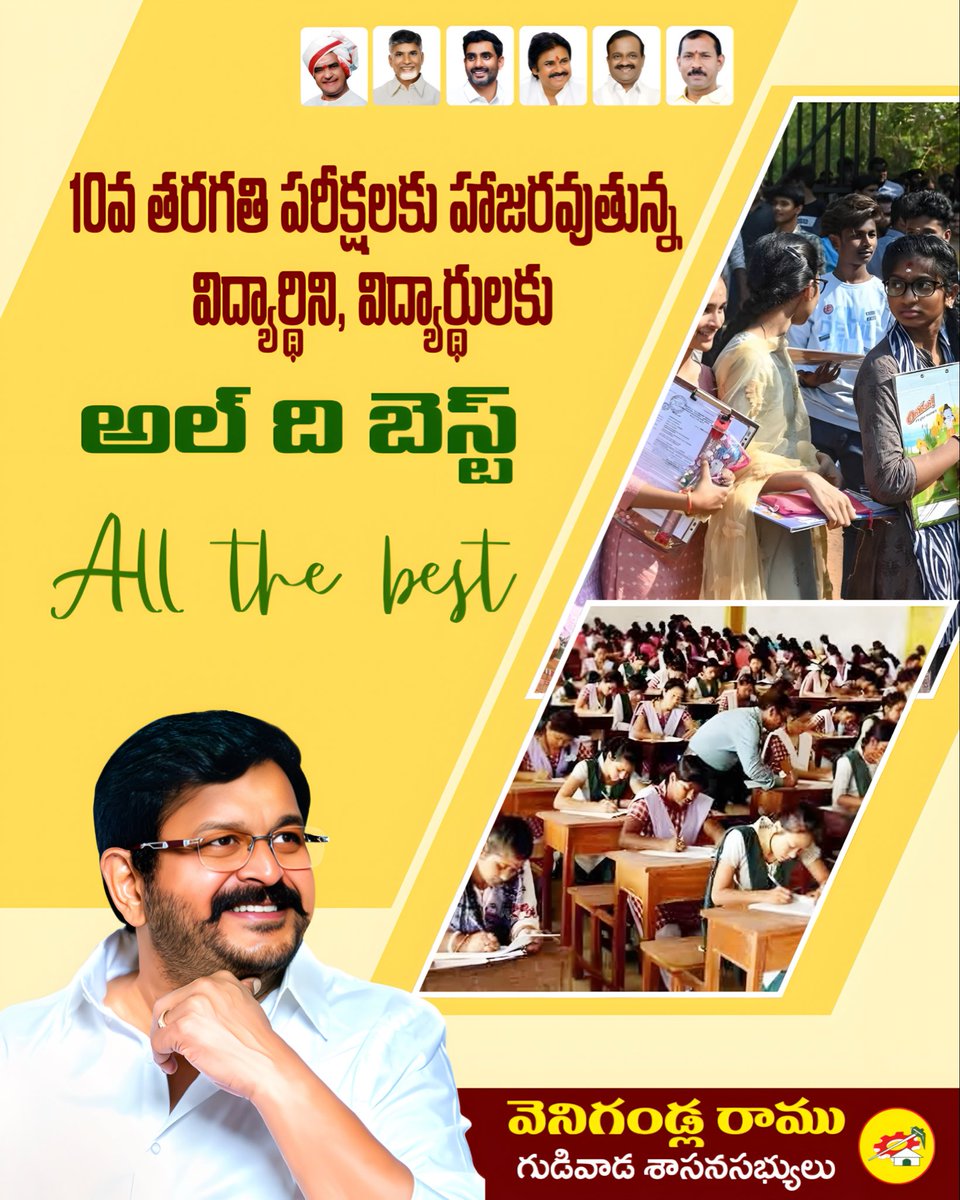 RamuVenigandla's tweet photo. 10వ తరగతి పరీక్షలకు హాజరయ్యే విద్యార్థిని, విద్యార్థులందరికీ అల్ ది బెస్ట్. మీరు ఇప్పటివరకు చేసిన కృషిపై నమ్మకం ఉంచి ధైర్యంగా పరీక్షలు రాయండి. క్రమశిక్షణతో, ఆత్మవిశ్వాసంతో ముందుకు సాగితే తప్పకుండా మంచి ఫలితాలు సాధిస్తారు.
#AllTheBest
#AP10thExams
#Students
#TeluguDesamParty
#GudivadaTDP