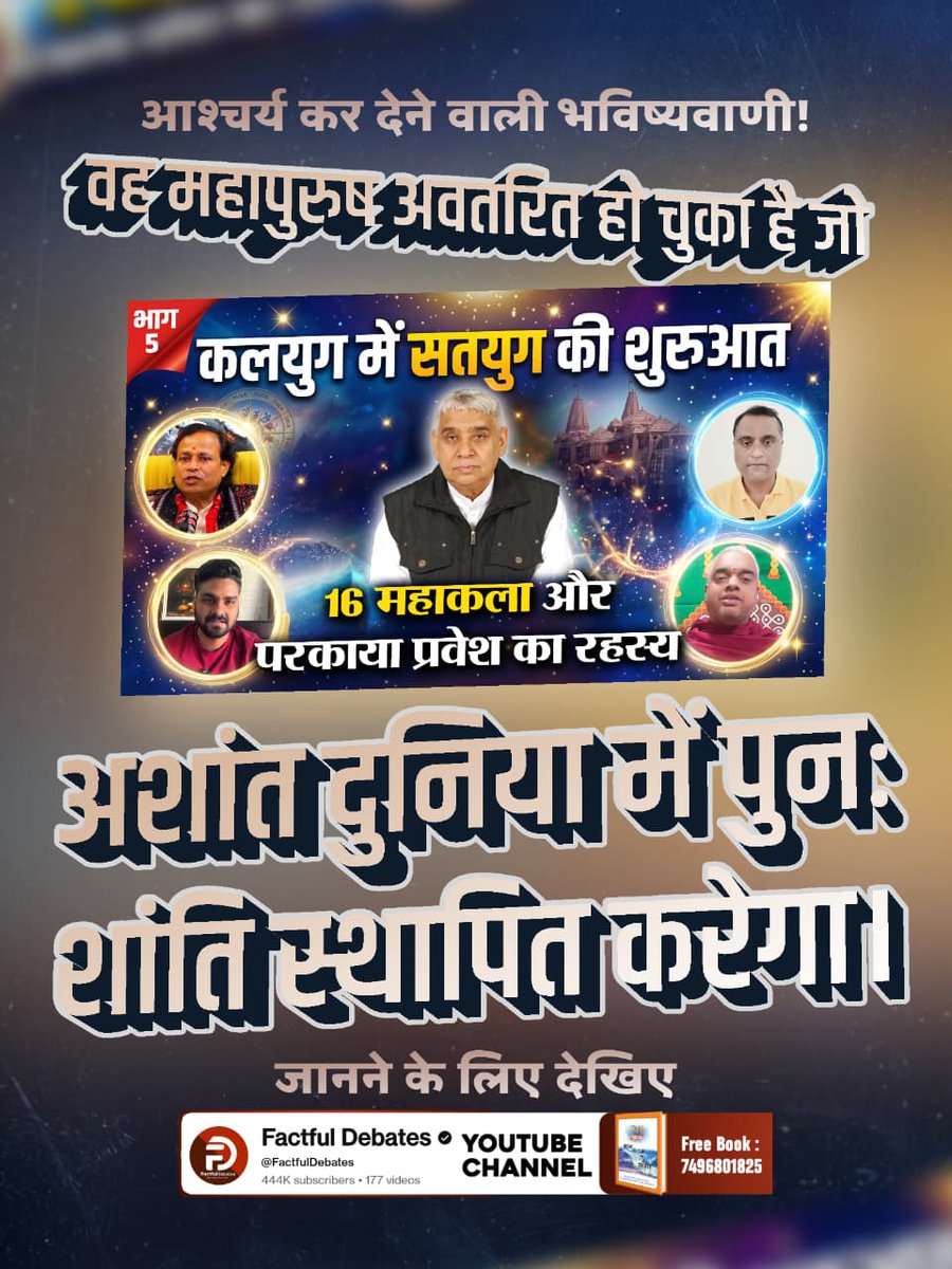 anitada23854181's tweet photo. वर्तमान अवतार कौन है⁉️
 क्या वह जगन्नाथ प्रभु का अंश है या पूर्ण ब्रह्म कबीर? इसका रहस्य जानिए #Kalyug_Mein_Satyug_Part5 Factful Debates YTChannel पर।▶️ https://t.co/A1Tw5i6Jdn