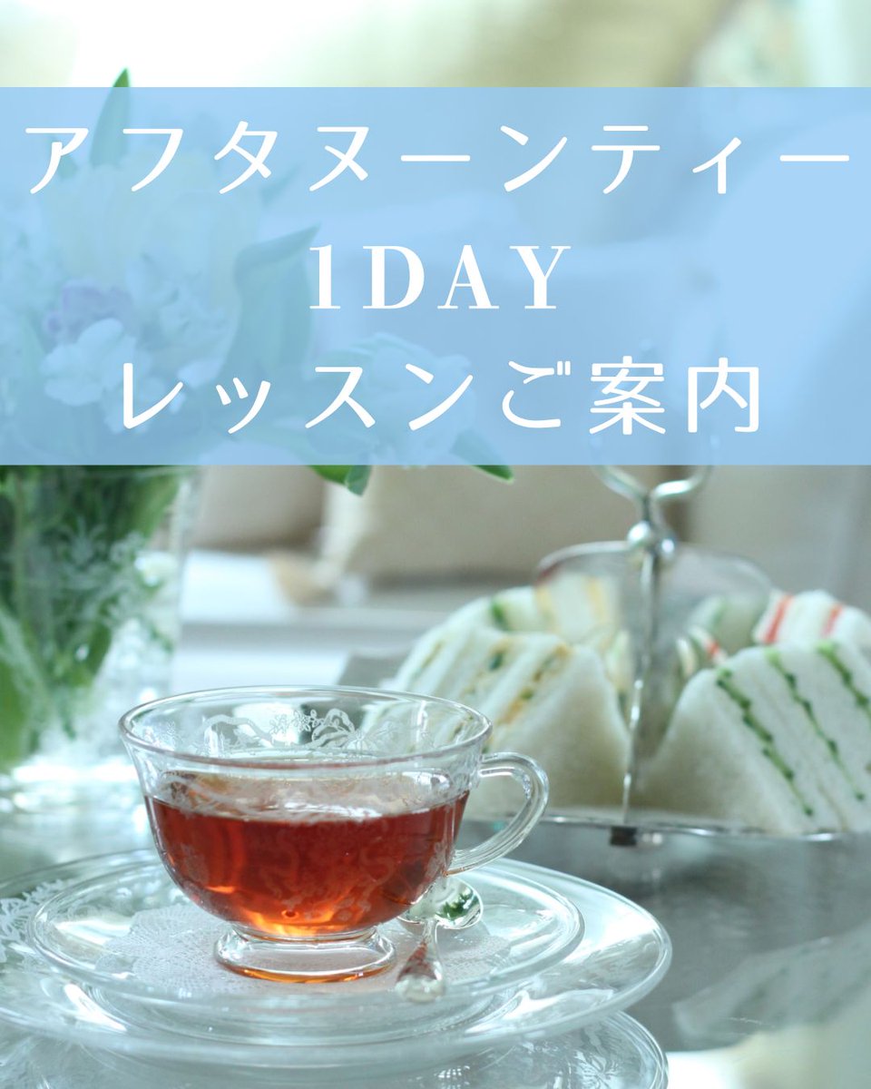 🌸 春のアフタヌーンティー
1Day Lessonご案内 🫖

閑静な住宅街に佇む小さなサロンで
拙著
『英国流アフタヌーンティーバイブル』の世界をもとに
 限定レッスンを開催いたします。 

エレガントで繊細なイギリスのお茶会の魅力を
この機会に体験してみませんか？

💻️ 
hermitage-web.wixsite.com/salon