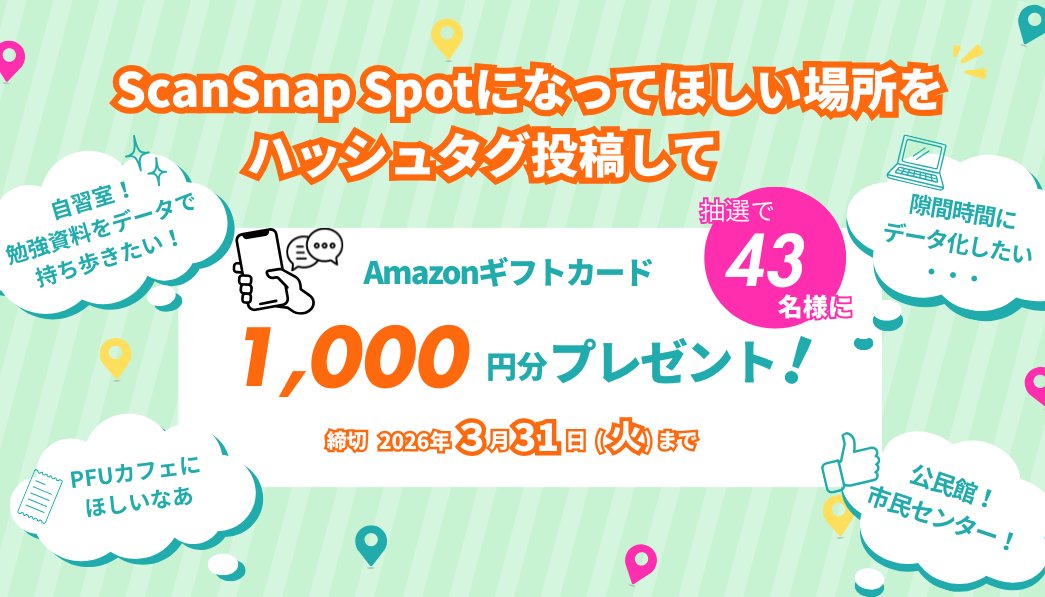 ScanSnapJP's tweet photo. ／
🎁 Amazonギフトカード1,000円分が当たる！
#うちの街にもScanSnapSpot キャンペーン
＼

⭐️参加方法 
１．ScanSnap Spotになってほしい場所
２．その理由
を書いて #うちの街にもScanSnapSpot をつけて投稿

🔎 ScanSnap Spotって何？
https://t.co/DoiZyauP05

▼ 応募期間 ▼
 2026年3月16日（月）～ 2026年3月31日（火）

あなたの街の“ここにあったら便利！”というアイデアをお待ちしています✨

#ScanSnap #ScanSnapSpot  #キャンペーン