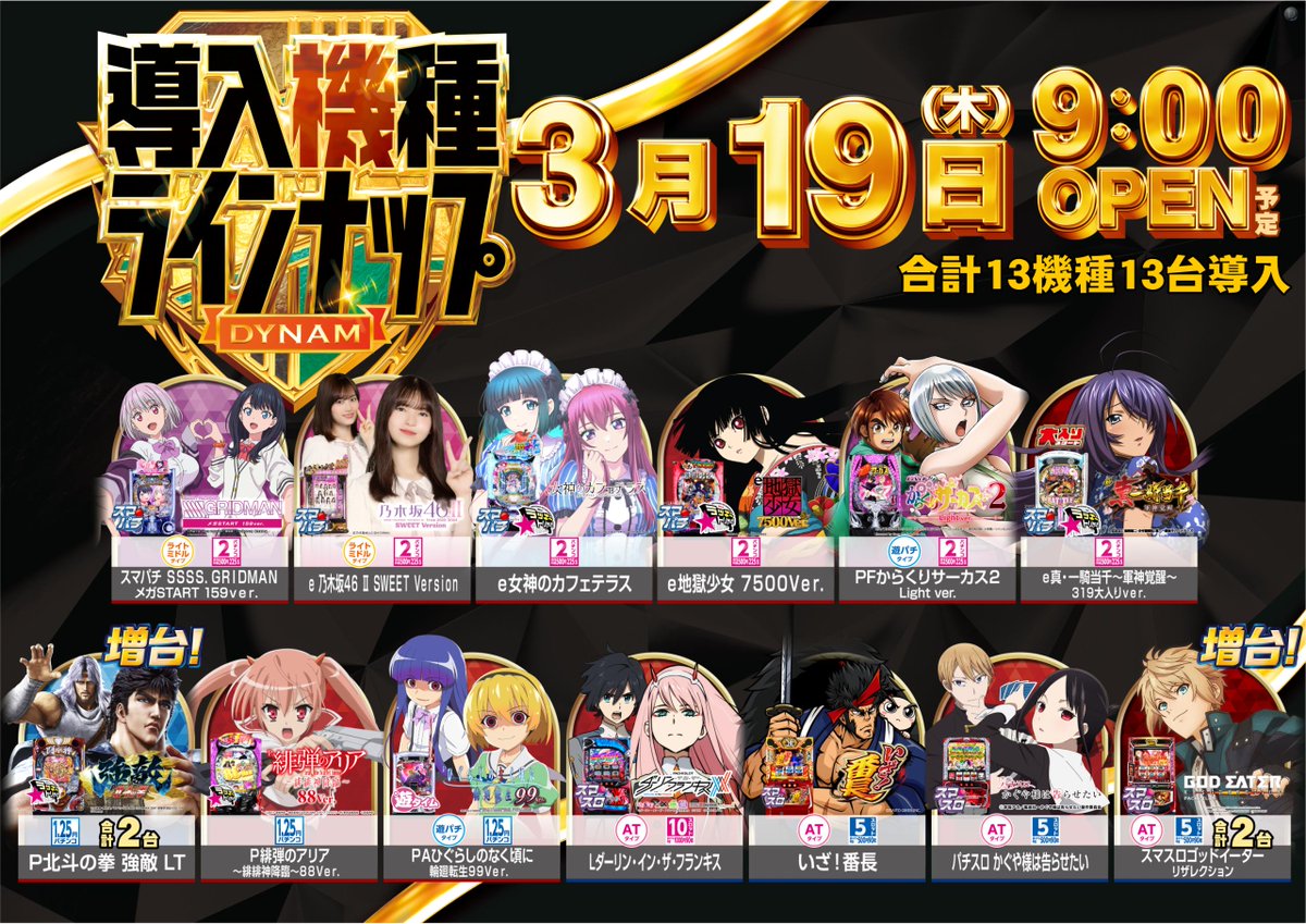 ダイナム栃木大田原店～since2008.3.29～ tweet media