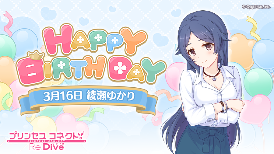 priconne_redive's tweet photo. 【Happy Birthday♪】
本日「3月16日」は「ユカリ」(CV：#今井麻美 さん)のお誕生日です！
マイページに表示されたバナーから、現実世界の「ユカリ」こと「綾瀬ゆかり」をお祝いするストーリーが読めますよ！
ぜひお祝いしてあげてくださいね♪
#プリコネR #ユカリ誕生日 https://t.co/oqZAaZhO4M