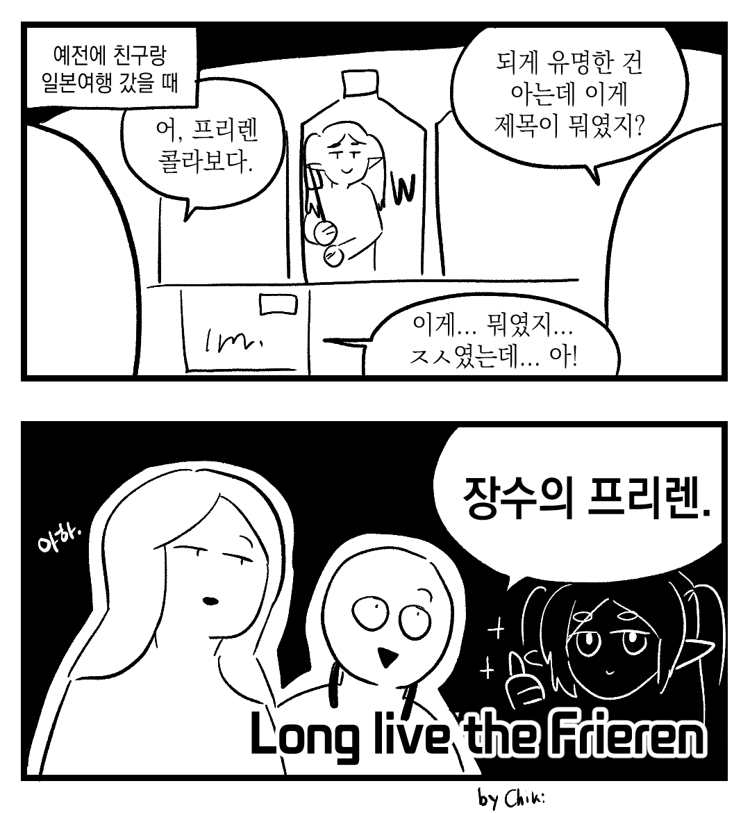 프리렌 볼때마다 떠오르는 그때의 추억