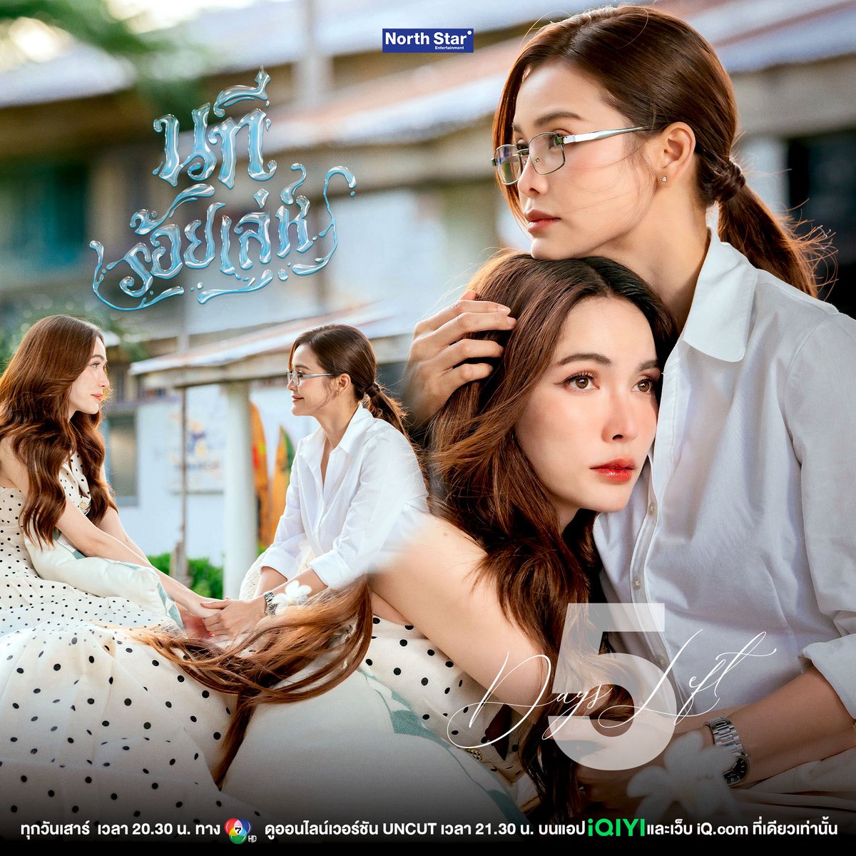 Yuriinmybrain's tweet photo. อีกแค่ 5 วัน 🤭

นทีร้อยเล่ห์ จาก "4 Elements บ้านวาทินวณิช"
📺 ทุกวันเสาร์ เวลา 20.30 น. ทางช่อง 7HD

📱ดูออนไลน์เวอร์ชัน UNCUT เวลา 21.30 น.
บนแอป iQIYI และเว็บ https://t.co/Dv0EljArVk ที่เดียวเท่านั้น

เริ่มตอนแรก 21 มีนาคม 2569 นี้

#นทีร้อยเล่ห์
#4Elements
#NorthStarEntertainment
#Ch7HD
#iQIYI