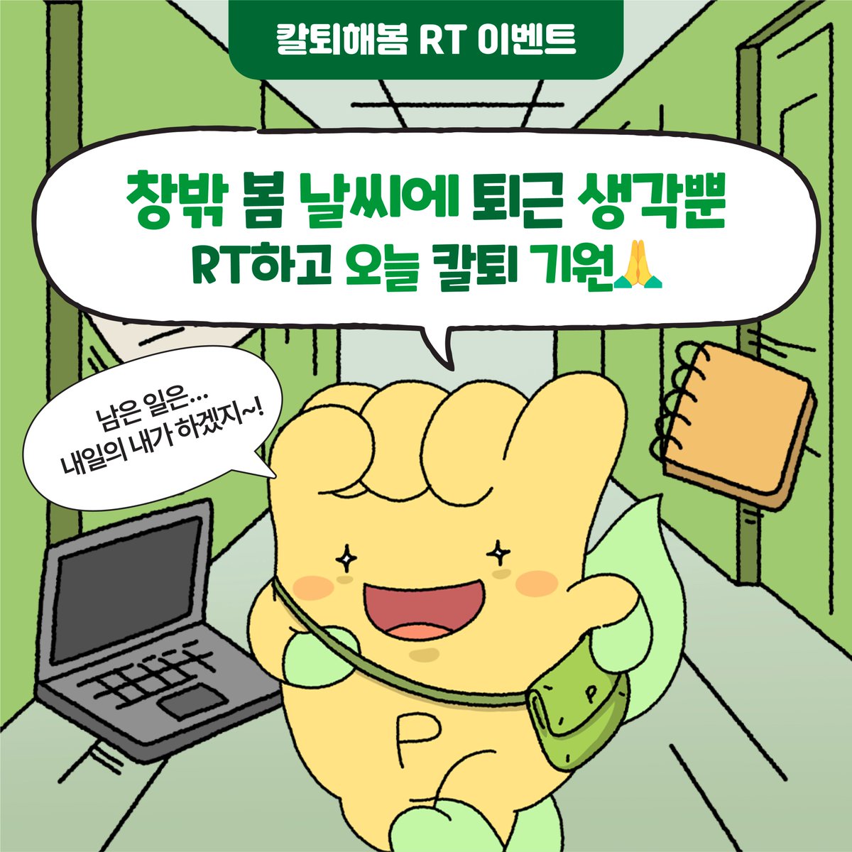 DBi_promy's tweet photo. [RT EVENT]

살랑이는 봄 바람에 괜히 설레는 오후🌸
짧은 봄인데 일만 하기엔 너무 아쉽잖아!

남은 일은 내일의 나에게 맡기고
오늘은 빛보다 빠른 칼퇴🙏

칼퇴 프로미 RT하면
올리브영 1만원 모바일 상품권 선물 줄게🎁 https://t.co/z7tGMpG9ZH