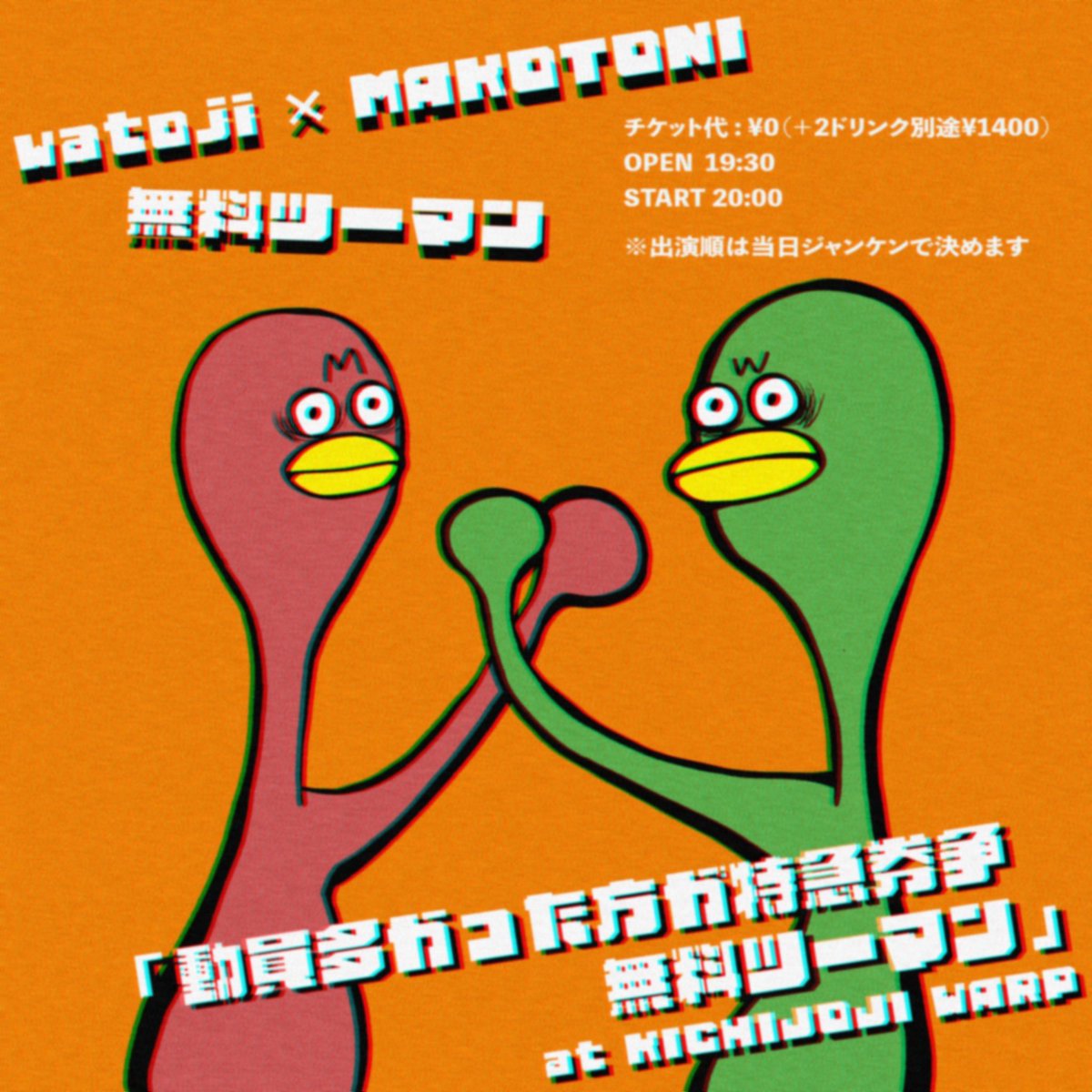 【新規公演解禁】

2026.4.27 mon

watoji × MAKOTONI 無料ツーマン
「動員多かった方が特急券争奪無料ツーマン」

チケット代 : ¥0（＋2ドリンク別途¥1400）
OPEN  19:30
START 20:00

※出演順は当日ジャンケンにて決定