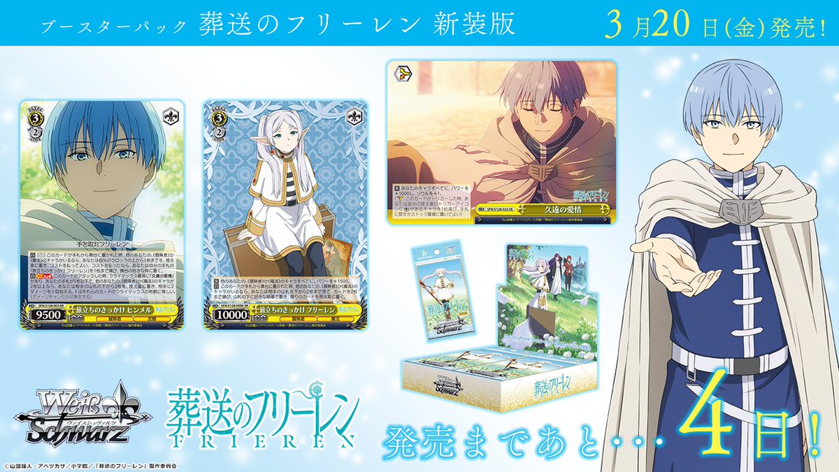 ✨3月20日(金)発売✨ ブースターパック 「葬送のフリーレン 新装版