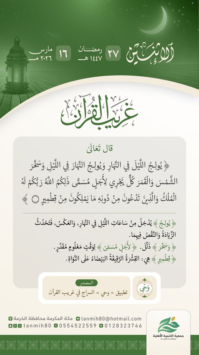 TANMIH80's tweet photo. #جمعية_التنمية_الأهلية_بالخرمة 
تقدم لكم #البرنامج_الرمضاني لهذا العام١٤٤٧هـ
(غريب القرآن) 
برنامج يومي يعرض لكم تفسيراً مختصراً لمفردات #غريب_القرآن
#العشر_الاواخر #اللهم_إجعلنا_ممن_قام_ليلة_القدر_إيمانا_واحتسابا https://t.co/kfL60bGBLa