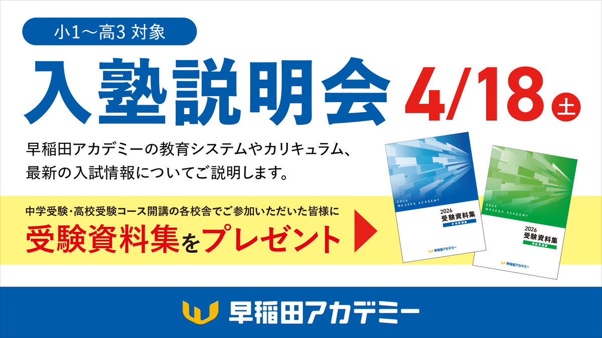 小1～高3対象 #入塾説明会 受付中 ＼ [4/18(土)│無料] #早稲田