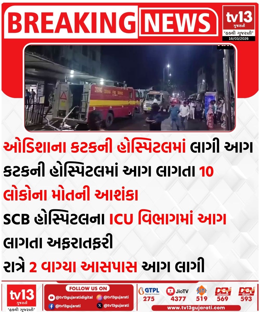 tv13gujarati's tweet photo. ઓડિશાના કટકની હોસ્પિટલમાં લાગી આગ
કટકની હોસ્પિટલમાં આગ લાગતા 10 લોકોના મોતની આશંકા
SCB હોસ્પિટલના ICU વિભાગમાં આગ લાગતા અફરાતફરી
રાત્રે 2 વાગ્યા આસપાસ આગ લાગી 

#Odisha #Cuttackhospital #Fire #tv13gujarati https://t.co/qOUuWlsrkM