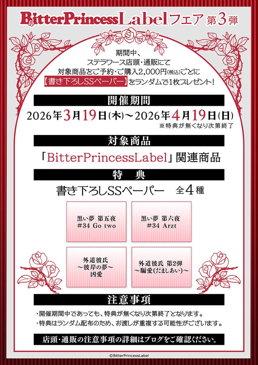 stellaworth's tweet photo. ＼㊗開催決定🎉／
「BitterPrincessLabel」フェア第3弾

期間中、ステラワース店頭・通販にて
対象商品をご予約・ご購入2,000円(税込)ごとに
【書き下ろしSSペーパー】をランダムで1枚プレゼント🎁

✅開催期間
3/19(木)～4/19(日)
※特典が無くなり次第終了

🔽詳細
https://t.co/lQznHfHzUH https://t.co/Xqkbw1QRCi